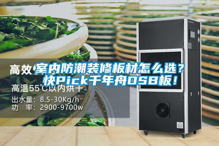 室內(nèi)防潮裝修板材怎么選？快Pick千年舟OSB板！