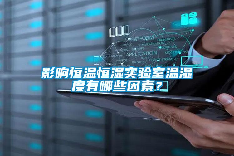 影響恒溫恒濕實(shí)驗(yàn)室溫濕度有哪些因素？