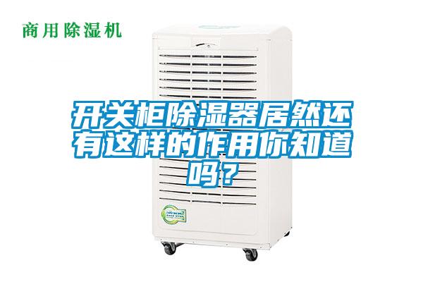 開關柜除濕器居然還有這樣的作用你知道嗎？