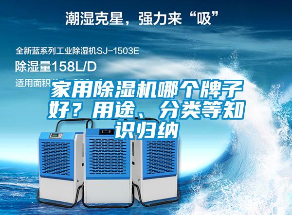 家用除濕機(jī)哪個(gè)牌子好？用途、分類等知識(shí)歸納