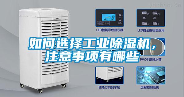 如何選擇工業(yè)除濕機(jī)，注意事項有哪些