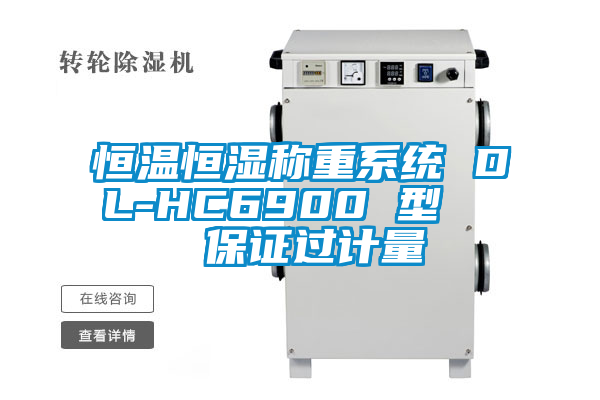 恒溫恒濕稱重系統(tǒng) DL-HC6900 型 保證過(guò)計(jì)量
