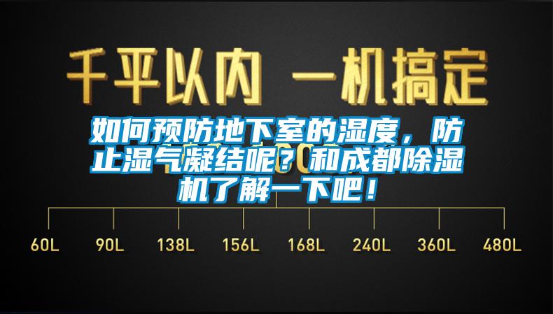 如何預(yù)防地下室的濕度，防止?jié)駳饽Y(jié)呢？和成都除濕機(jī)了解一下吧！