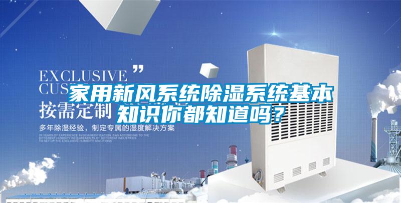 家用新風(fēng)系統(tǒng)除濕系統(tǒng)基本知識(shí)你都知道嗎？