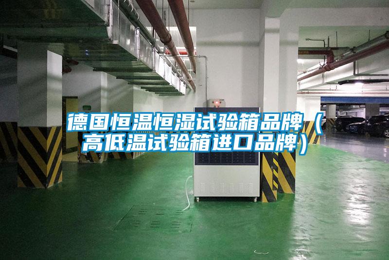德國恒溫恒濕試驗箱品牌(高低溫試驗箱進口品牌)