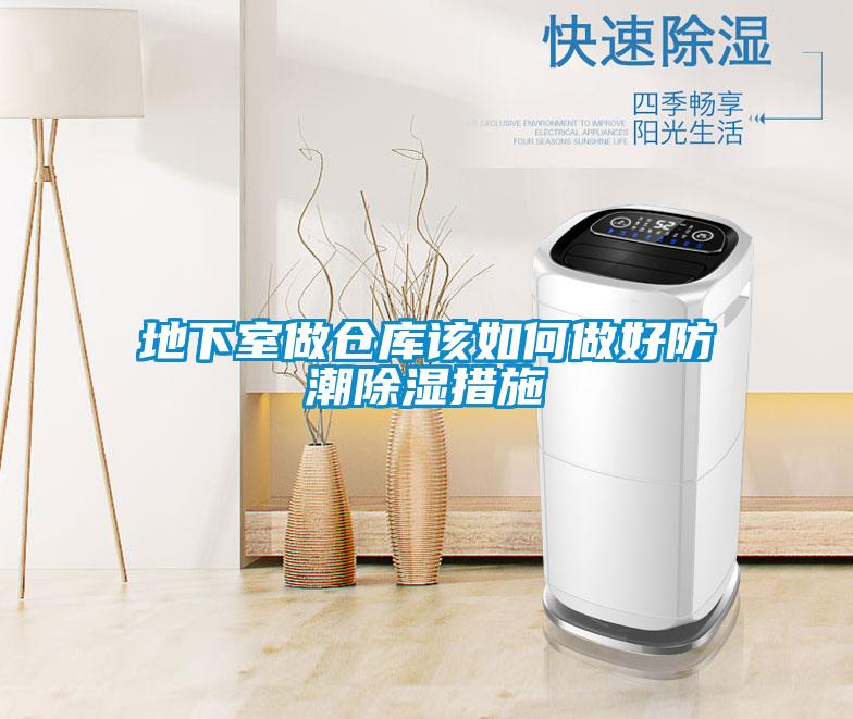 地下室做倉(cāng)庫該如何做好防潮除濕措施