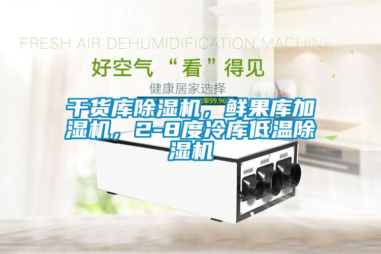 干貨庫除濕機(jī)，鮮果庫加濕機(jī)，2-8度冷庫低溫除濕機(jī)