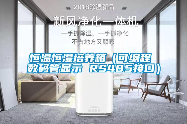 恒溫恒濕培養(yǎng)箱(可編程 數(shù)碼管顯示 RS485接口)