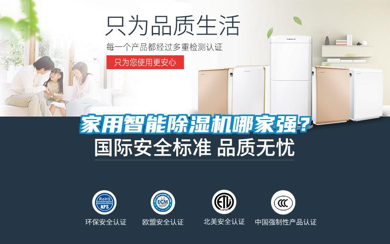 家用智能除濕機(jī)哪家強(qiáng)？