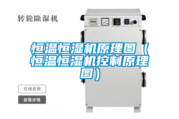 恒溫恒濕機(jī)原理圖(恒溫恒濕機(jī)控制原理圖)