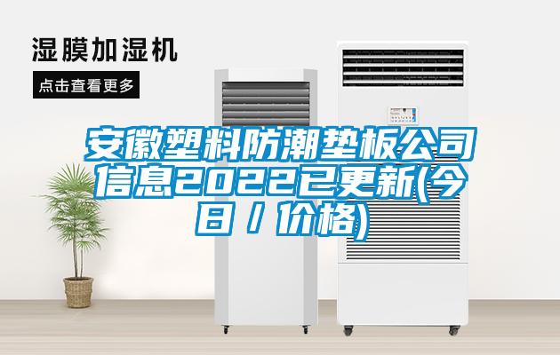 安徽塑料防潮墊板公司信息2022已更新(今日/價格)