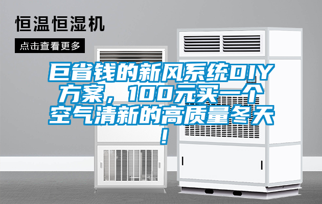 巨省錢的新風(fēng)系統(tǒng)DIY方案，100元買一個空氣清新的高質(zhì)量冬天！