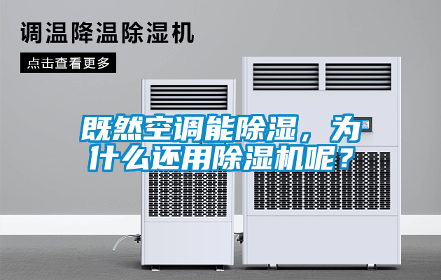 既然空調(diào)能除濕，為什么還用除濕機(jī)呢？