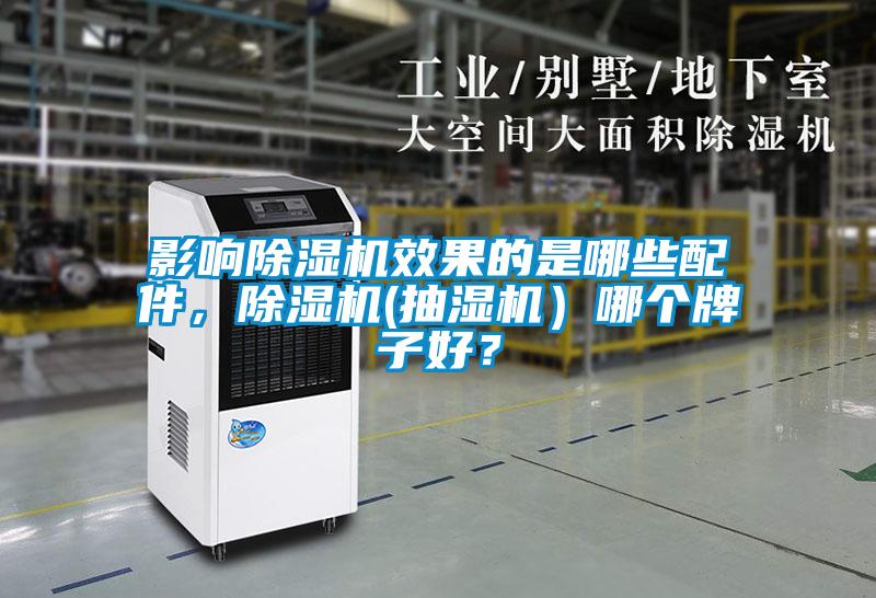 影響除濕機(jī)效果的是哪些配件，除濕機(jī)(抽濕機(jī)）哪個牌子好？