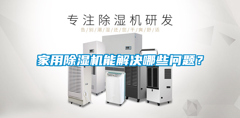 家用除濕機(jī)能解決哪些問題？