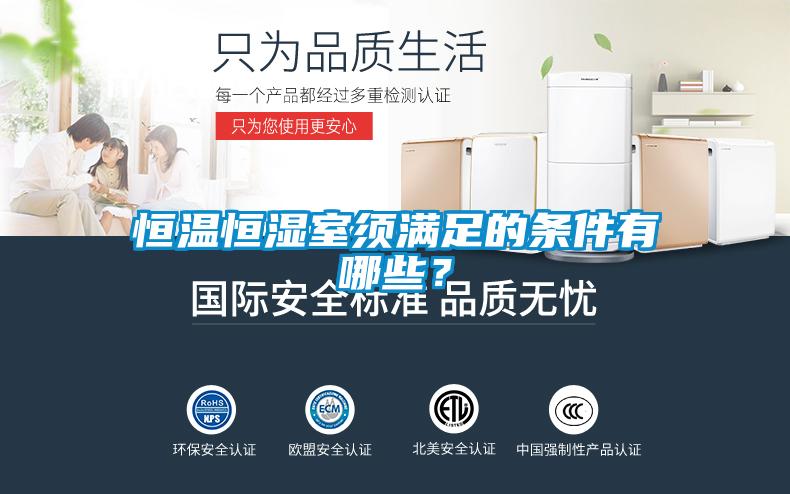 恒溫恒濕室須滿足的條件有哪些?