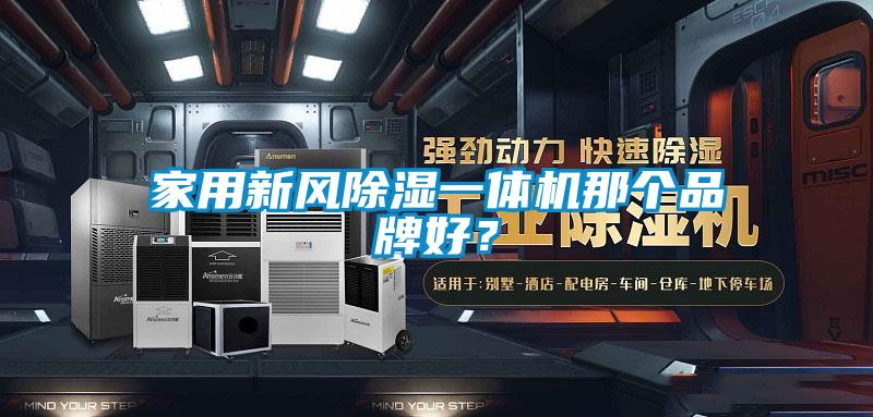 家用新風(fēng)除濕一體機(jī)那個品牌好？