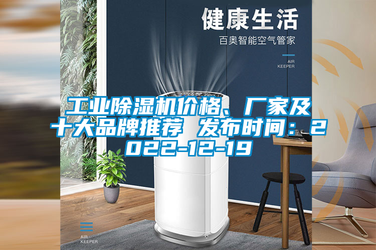 工業(yè)除濕機(jī)價(jià)格、廠家及十大品牌推薦 發(fā)布時(shí)間：2022-12-19