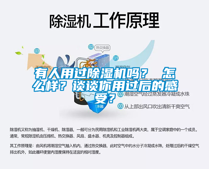 有人用過除濕機嗎？ 怎么樣？談談你用過后的感受？