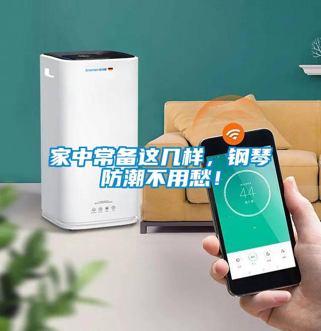 家中常備這幾樣，鋼琴防潮不用愁！