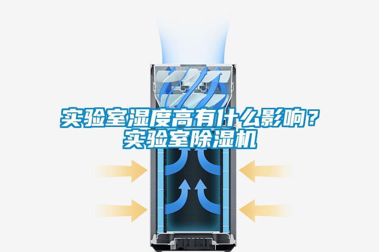 實驗室濕度高有什么影響?實驗室除濕機