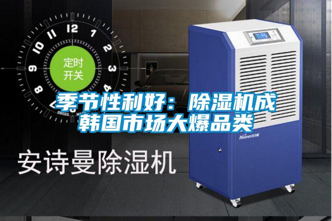 季節(jié)性利好:除濕機(jī)成韓國市場大爆品類