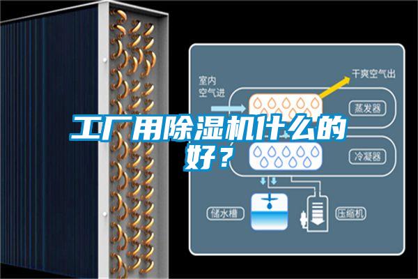 工廠用除濕機什么的好？