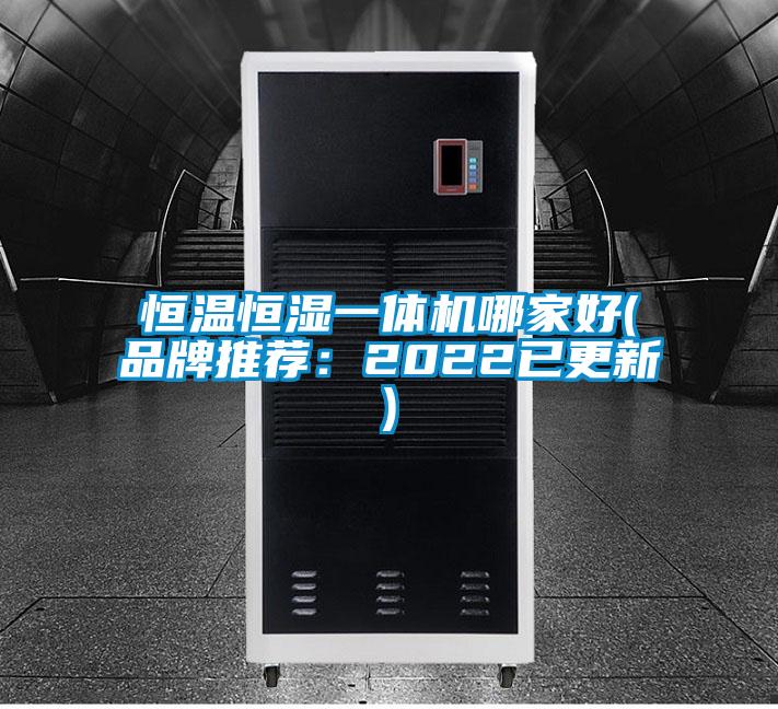 恒溫恒濕一體機(jī)哪家好(品牌推薦:2022已更新)