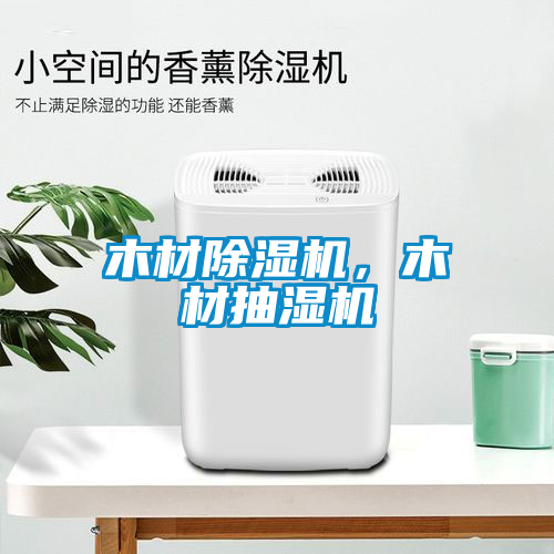 木材除濕機(jī)，木材抽濕機(jī)
