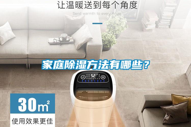 家庭除濕方法有哪些？