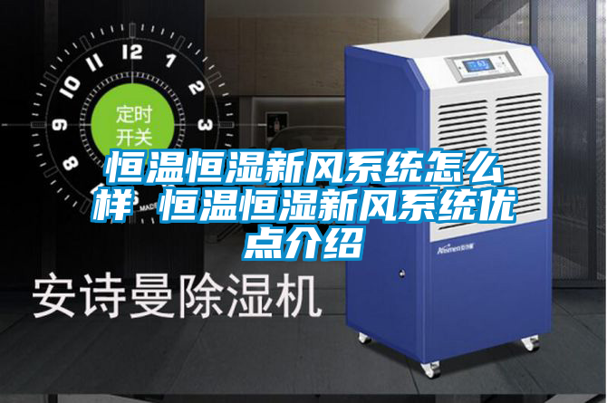 恒溫恒濕新風(fēng)系統(tǒng)怎么樣 恒溫恒濕新風(fēng)系統(tǒng)優(yōu)點介紹