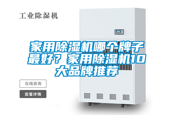 家用除濕機哪個牌子最好?家用除濕機10大品牌推薦