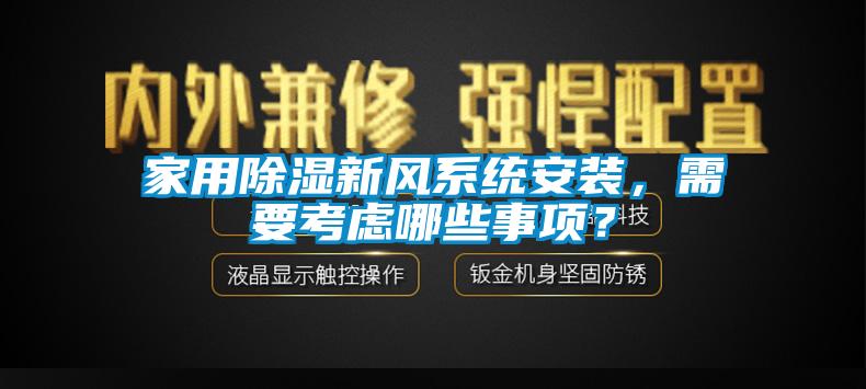 家用除濕新風(fēng)系統(tǒng)安裝，需要考慮哪些事項？