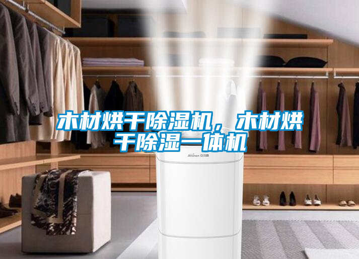 木材烘干除濕機(jī)，木材烘干除濕一體機(jī)