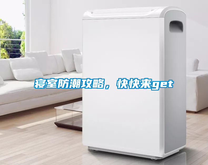 寢室防潮攻略，快快來get√