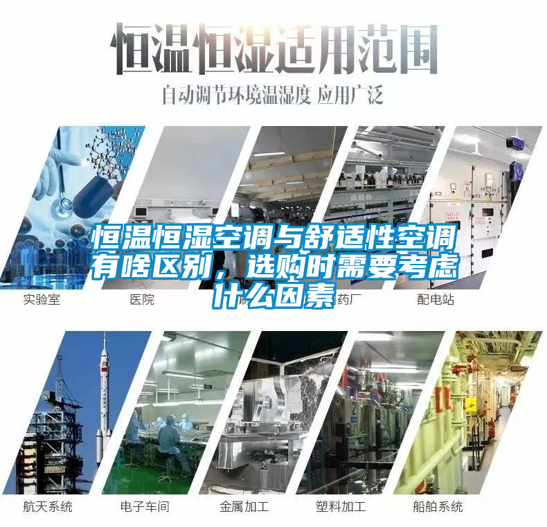 恒溫恒濕空調與舒適性空調有啥區(qū)別，選購時需要考慮什么因素
