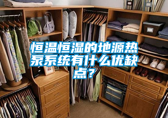 恒溫恒濕的地源熱泵系統(tǒng)有什么優(yōu)缺點(diǎn)?