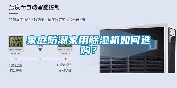 家庭防潮家用除濕機(jī)如何選購？
