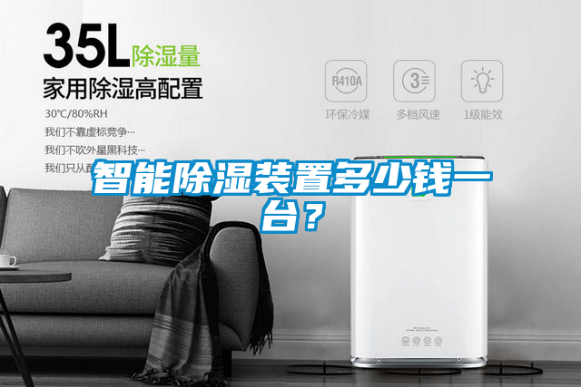 智能除濕裝置多少錢一臺？