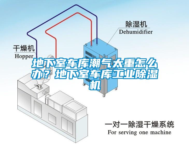 地下室車(chē)庫(kù)潮氣太重怎么辦?地下室車(chē)庫(kù)工業(yè)除濕機(jī)