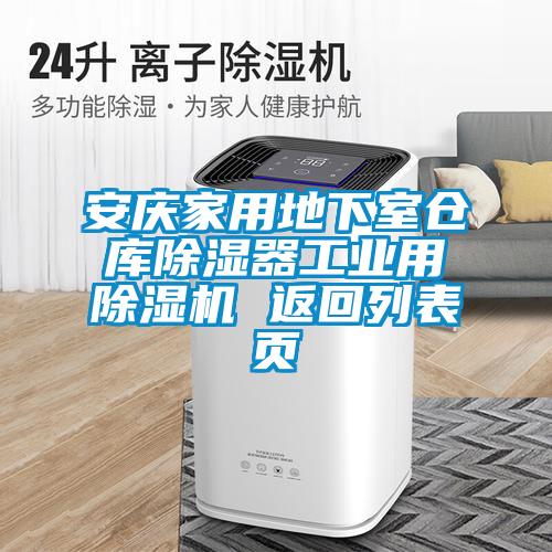 安慶家用地下室倉(cāng)庫除濕器工業(yè)用除濕機(jī) 返回列表頁