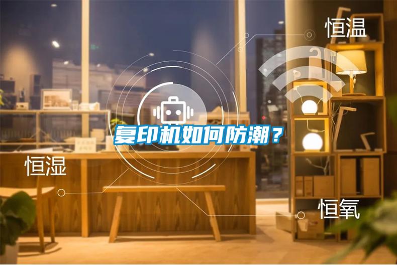 復(fù)印機(jī)如何防潮？