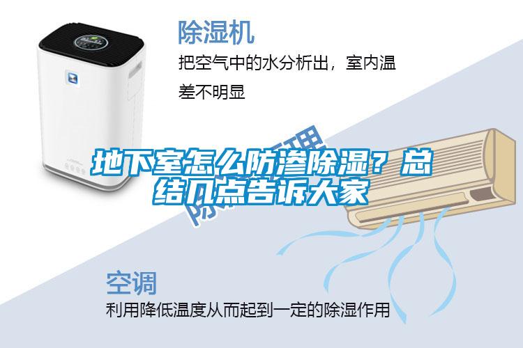 地下室怎么防滲除濕？總結(jié)幾點告訴大家