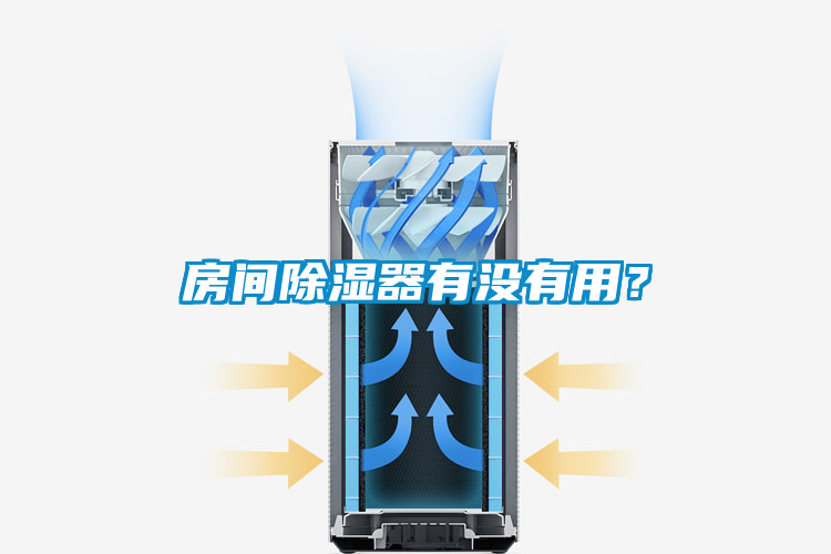房間除濕器有沒有用?