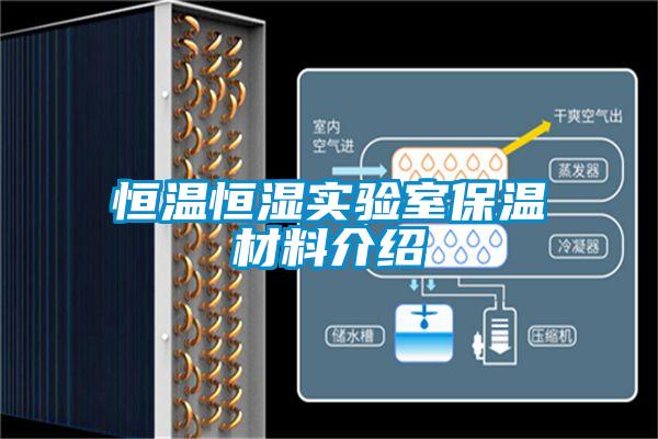 恒溫恒濕實(shí)驗室保溫材料介紹