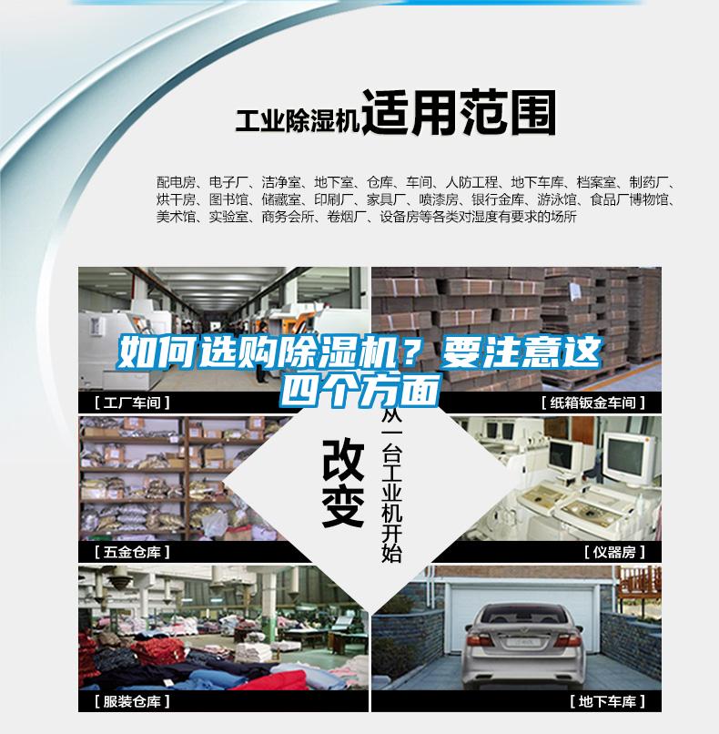 如何選購除濕機？要注意這四個方面