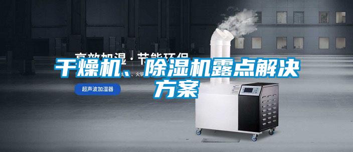 干燥機(jī)、除濕機(jī)露點(diǎn)解決方案