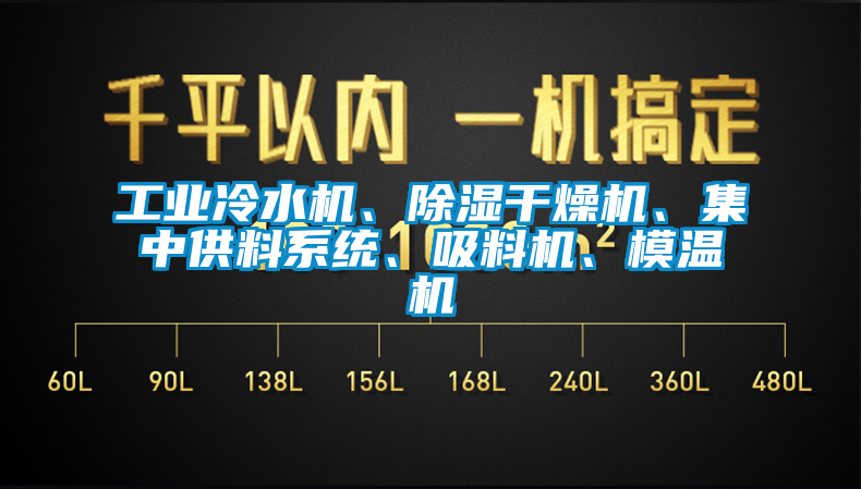 工業(yè)冷水機、除濕干燥機、集中供料系統(tǒng)、吸料機、模溫機