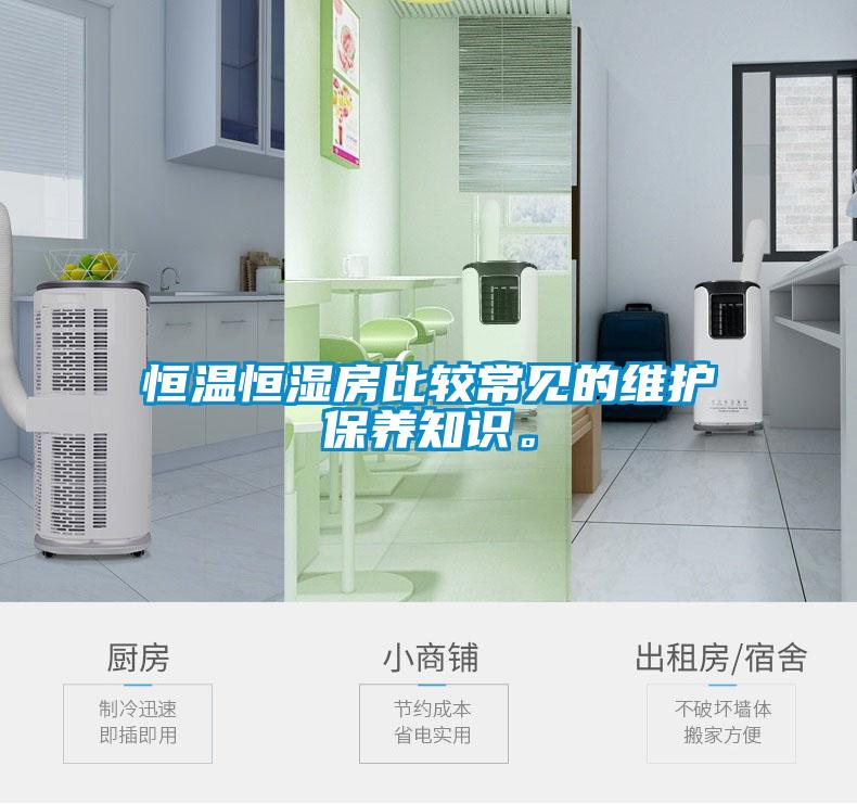恒溫恒濕房比較常見的維護保養(yǎng)知識。