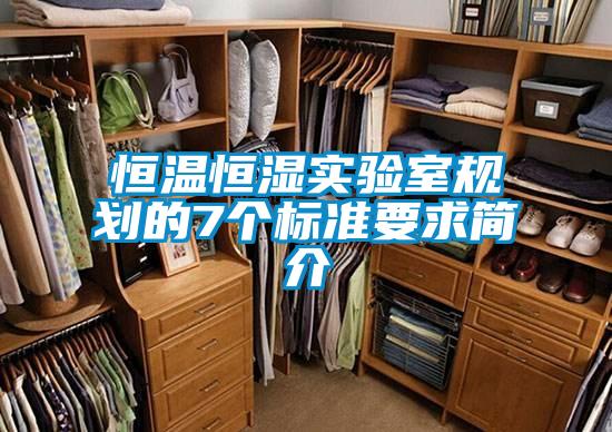 恒溫恒濕實(shí)驗(yàn)室規(guī)劃的7個標(biāo)準(zhǔn)要求簡介